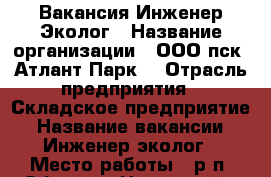 Вакансия Инженер Эколог › Название организации ­ ООО пск “Атлант-Парк“ › Отрасль предприятия ­ Складское предприятие › Название вакансии ­ Инженер-эколог › Место работы ­ р.п. Обухово, Ногинский р-он › Подчинение ­ Руководителю › Максимальный оклад ­ 60 000 - Московская обл., Ногинский р-н Работа » Вакансии   